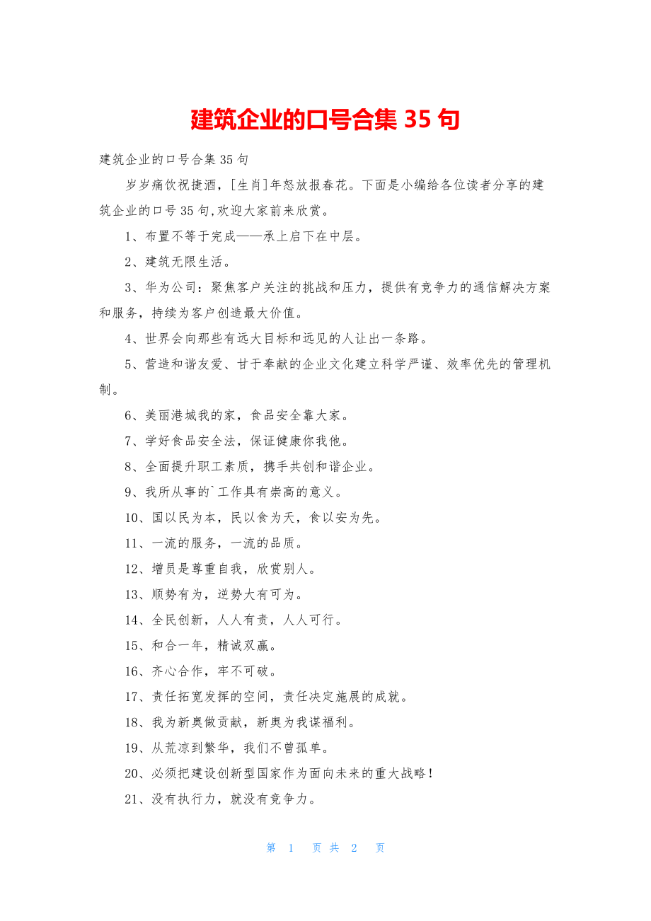 建筑企业的口号合集35句.docx_第1页