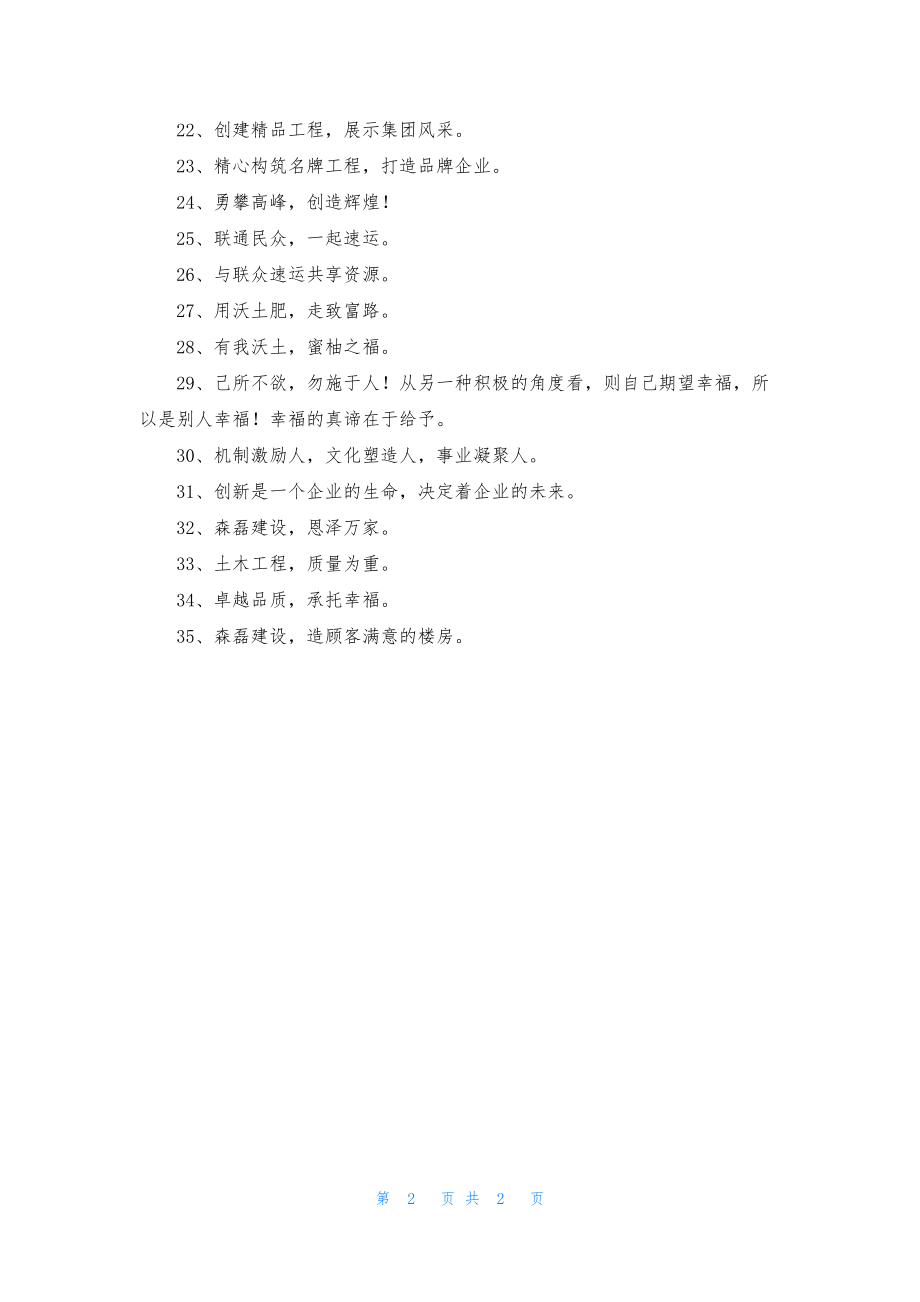 建筑企业的口号合集35句.docx_第2页