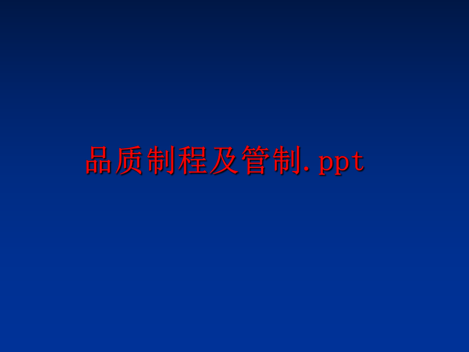 最新品质制程及管制.pptPPT课件.ppt_第1页