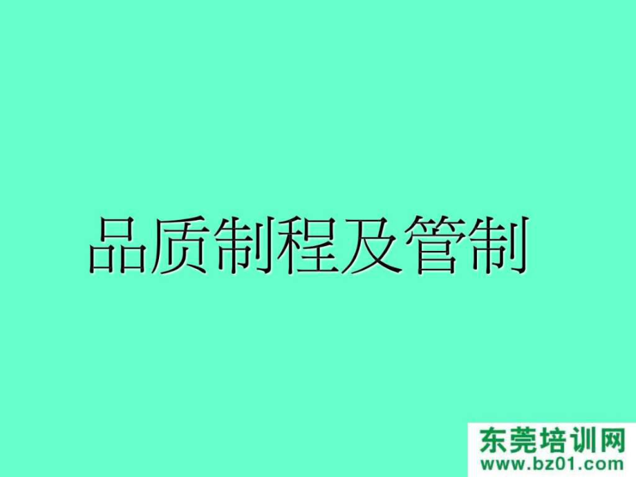 最新品质制程及管制.pptPPT课件.ppt_第2页