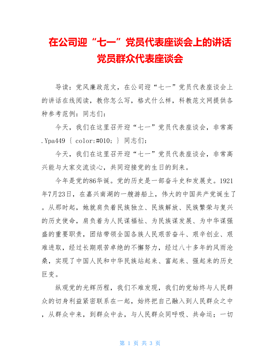 在公司迎“七一”党员代表座谈会上的讲话 党员群众代表座谈会.doc_第1页