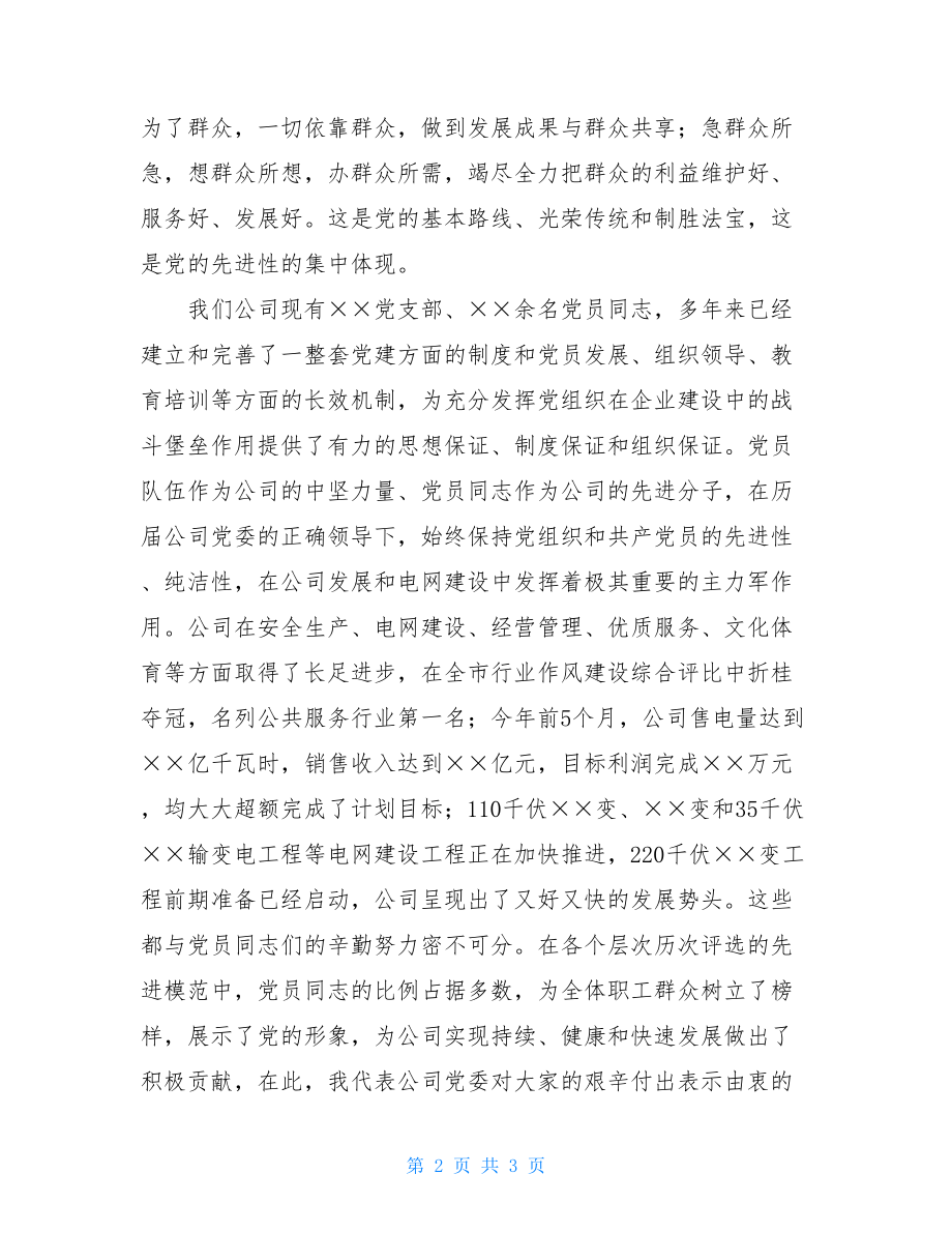 在公司迎“七一”党员代表座谈会上的讲话 党员群众代表座谈会.doc_第2页