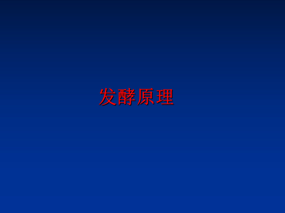 最新发酵原理PPT课件.ppt_第1页