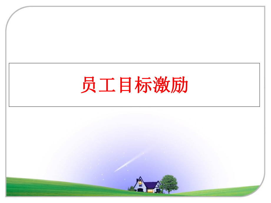 最新员工目标激励精品课件.ppt_第1页