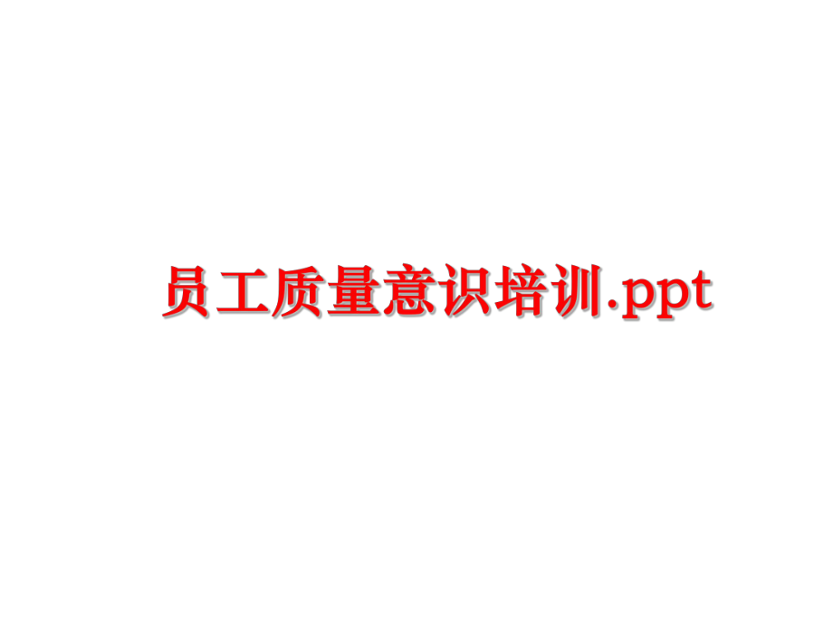 最新员工质量意识培训.pptppt课件.ppt_第1页