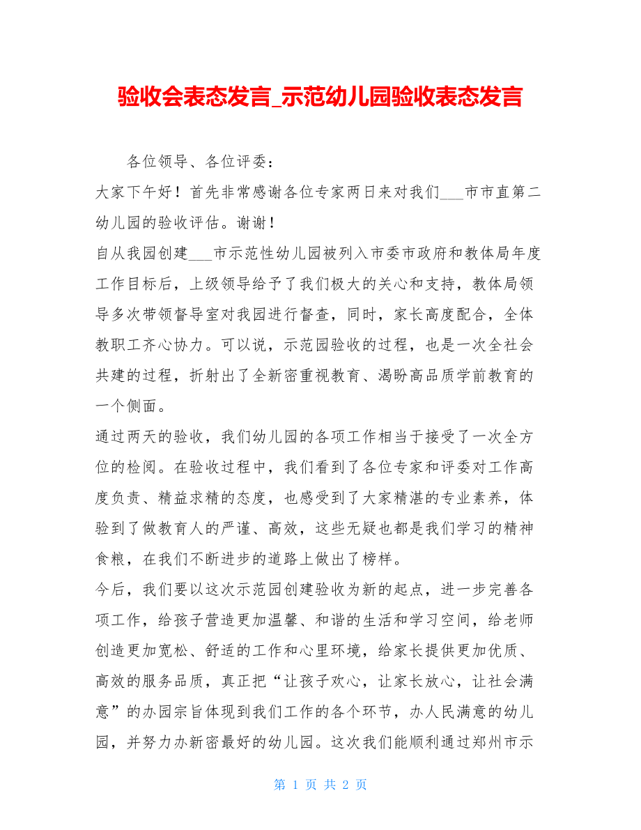 验收会表态发言_示范幼儿园验收表态发言.doc_第1页