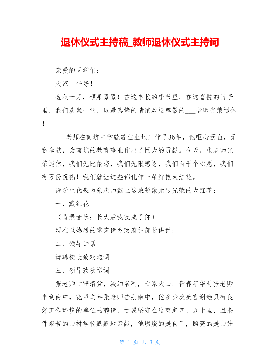 退休仪式主持稿_教师退休仪式主持词.doc_第1页