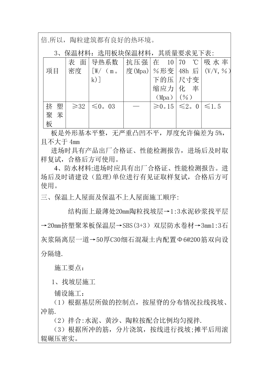 屋面防水及保温层施工质量技术交底.doc_第2页