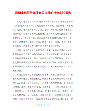 暑期实践报告环保有关环保的社会实践报告.doc