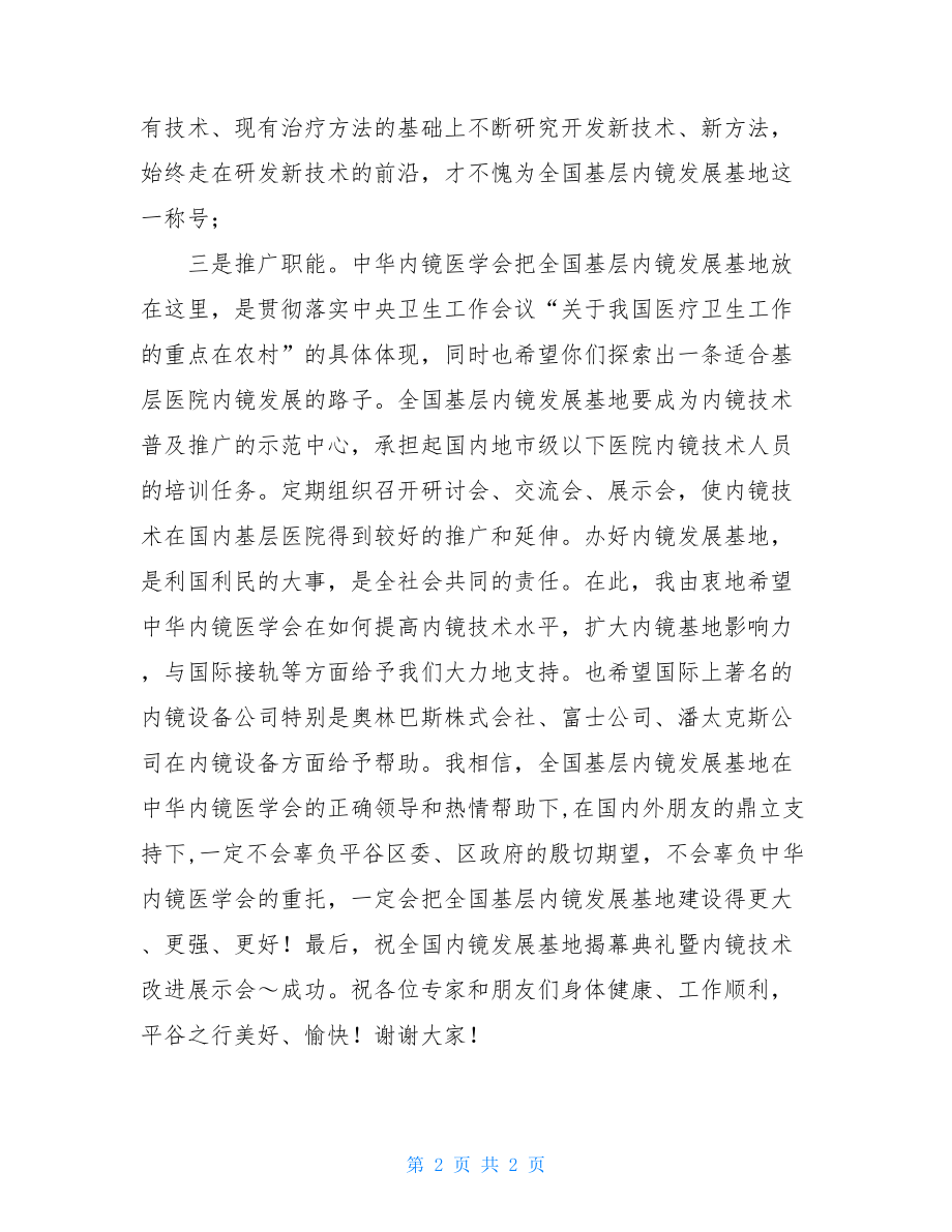 参加基层活动致辞_基层内镜基地揭幕致辞.doc_第2页