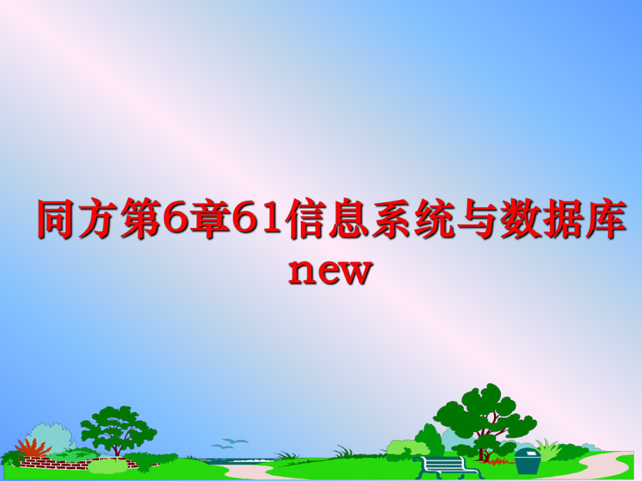 最新同方第6章61信息系统与数据库new幻灯片.ppt_第1页