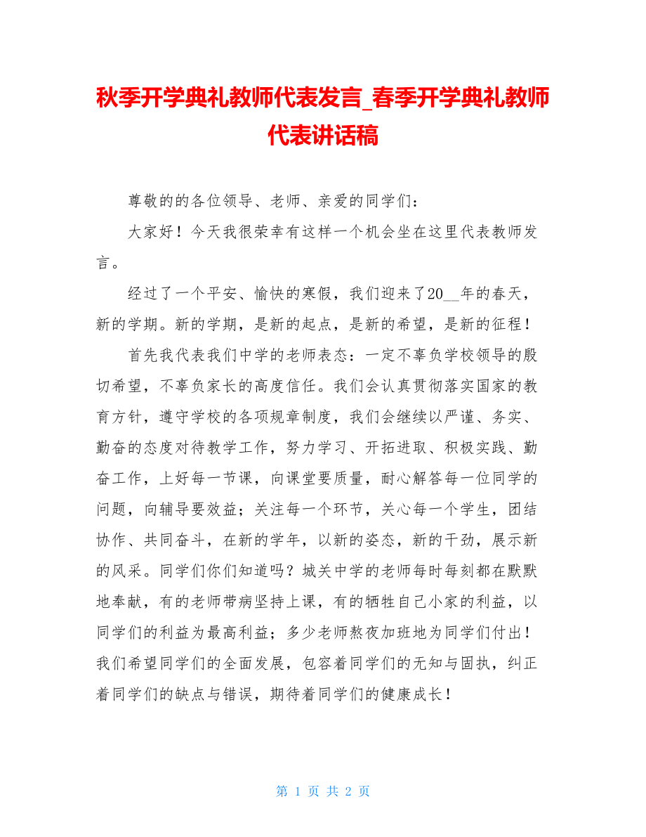 秋季开学典礼教师代表发言_春季开学典礼教师代表讲话稿.doc_第1页