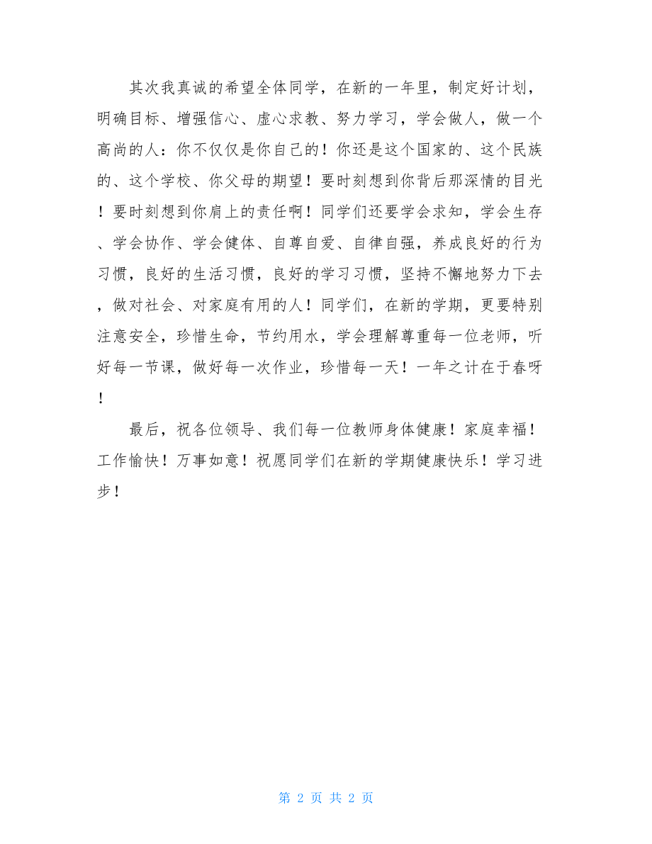 秋季开学典礼教师代表发言_春季开学典礼教师代表讲话稿.doc_第2页