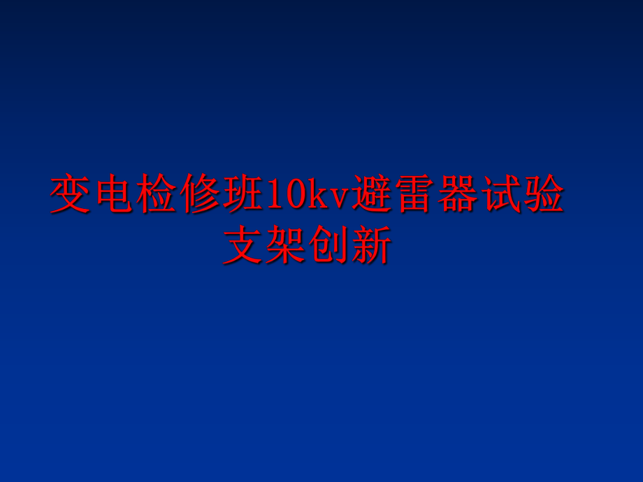 最新变电检修班10kv避雷器试验支架创新ppt课件.ppt_第1页