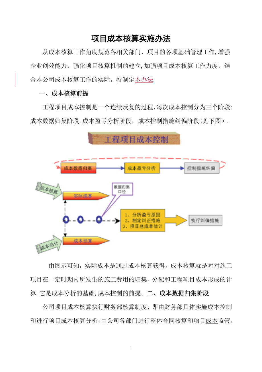 工程项目成本核算办法.doc_第1页