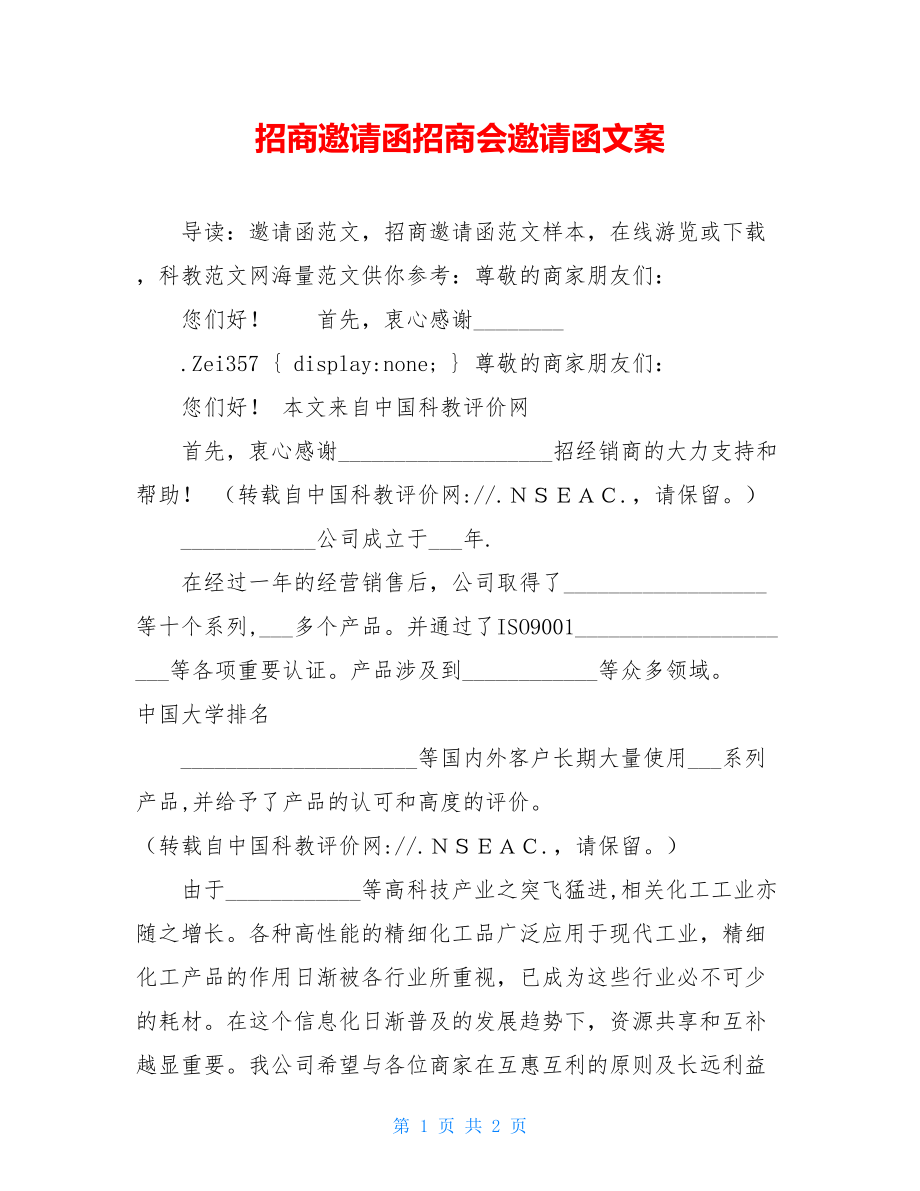 招商邀请函招商会邀请函文案.doc_第1页