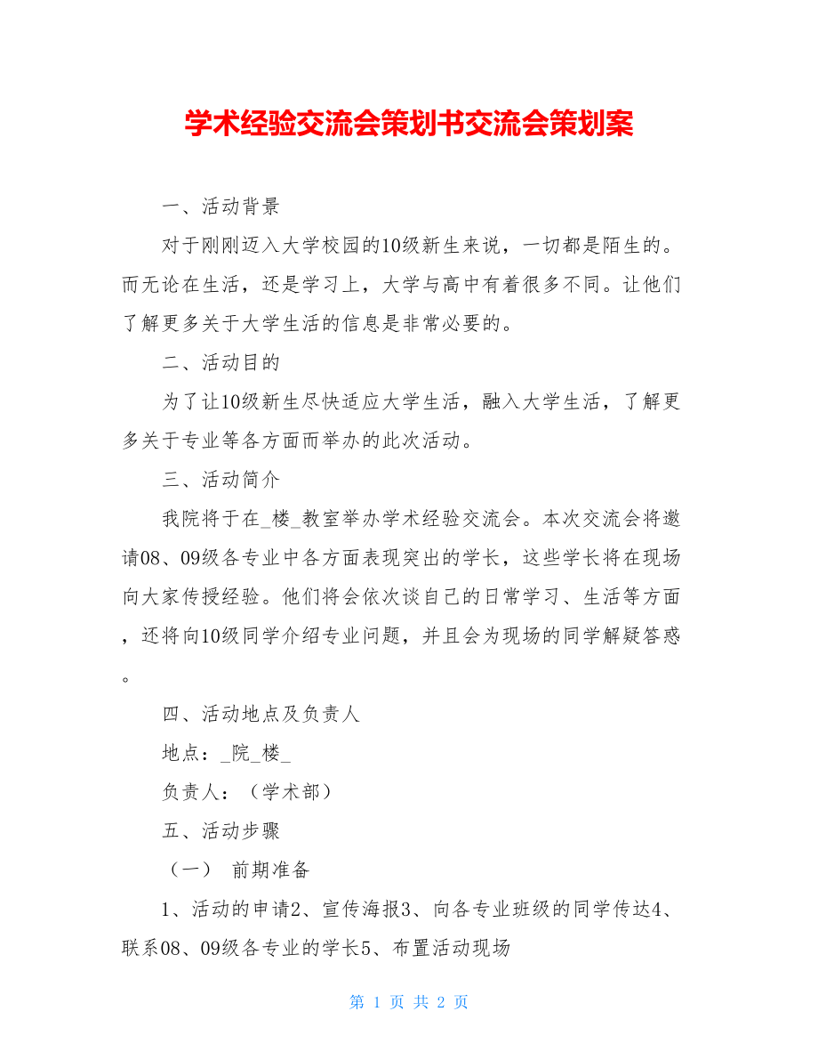 学术经验交流会策划书交流会策划案.doc_第1页