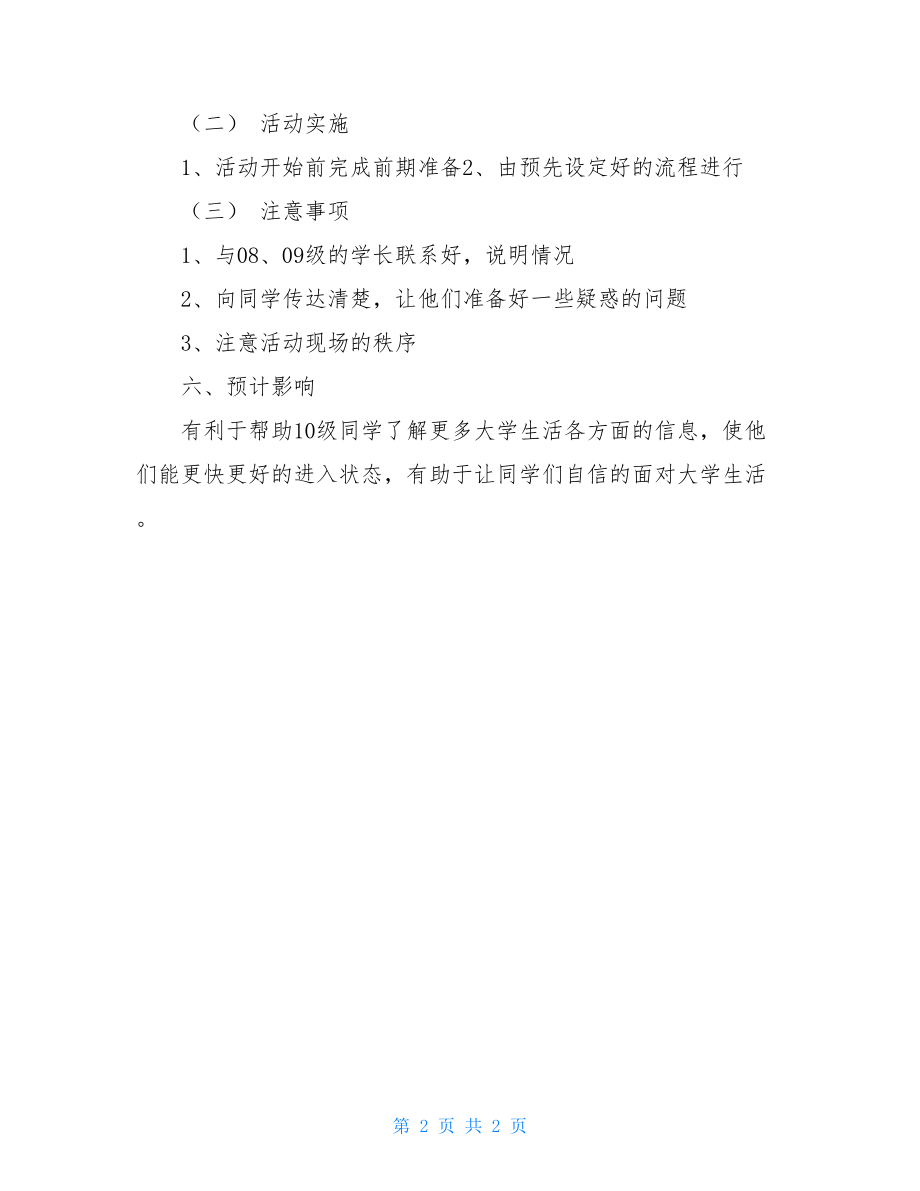 学术经验交流会策划书交流会策划案.doc_第2页