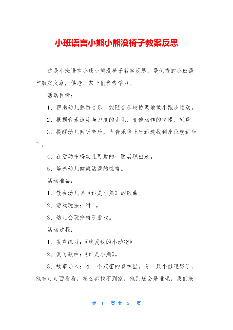 小班语言小熊小熊没椅子教案反思.docx_第1页