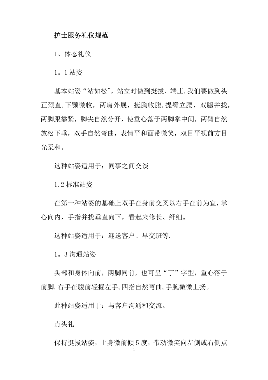 护士服务礼仪规范(1).docx_第1页