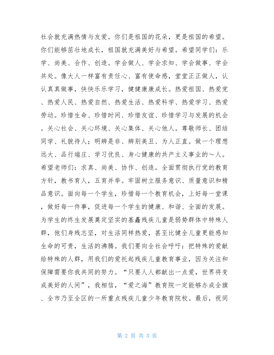 参观特殊教育学校讲话 在特殊教育学校庆祝“六一”节的讲话.doc_第2页