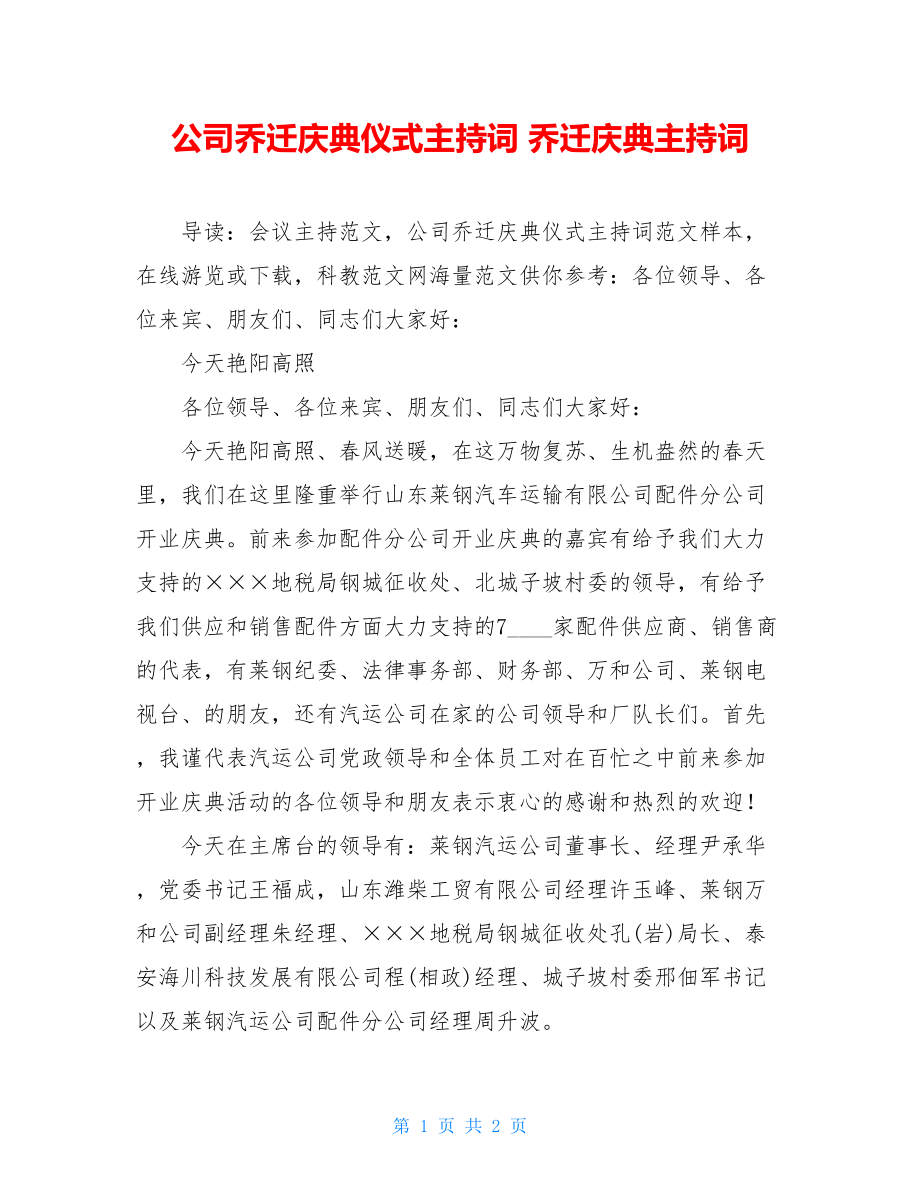 公司乔迁庆典仪式主持词 乔迁庆典主持词.doc_第1页