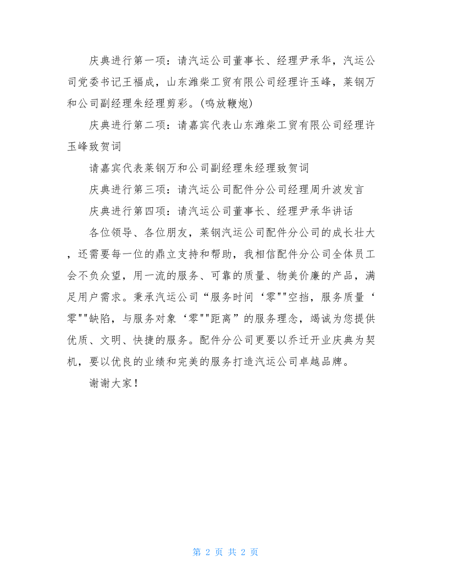 公司乔迁庆典仪式主持词 乔迁庆典主持词.doc_第2页