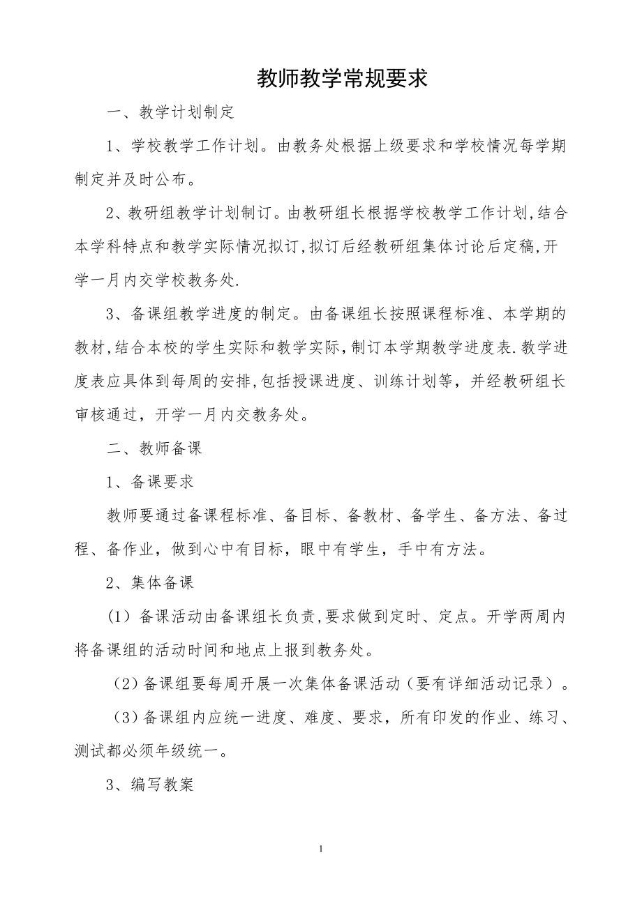 教师教学常规基本要求.doc_第1页