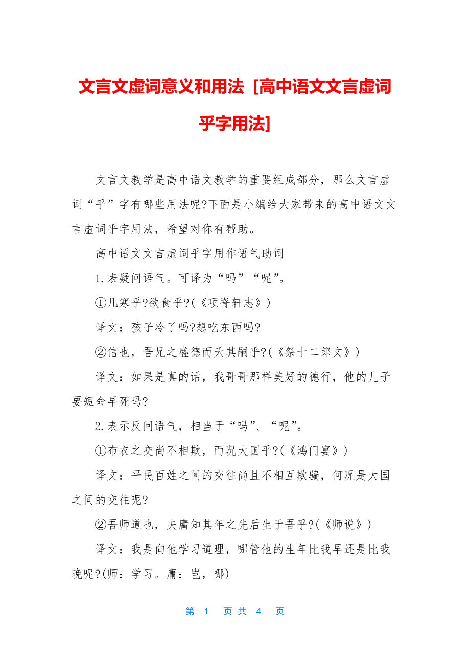 文言文虚词意义和用法-[高中语文文言虚词乎字用法].docx_第1页