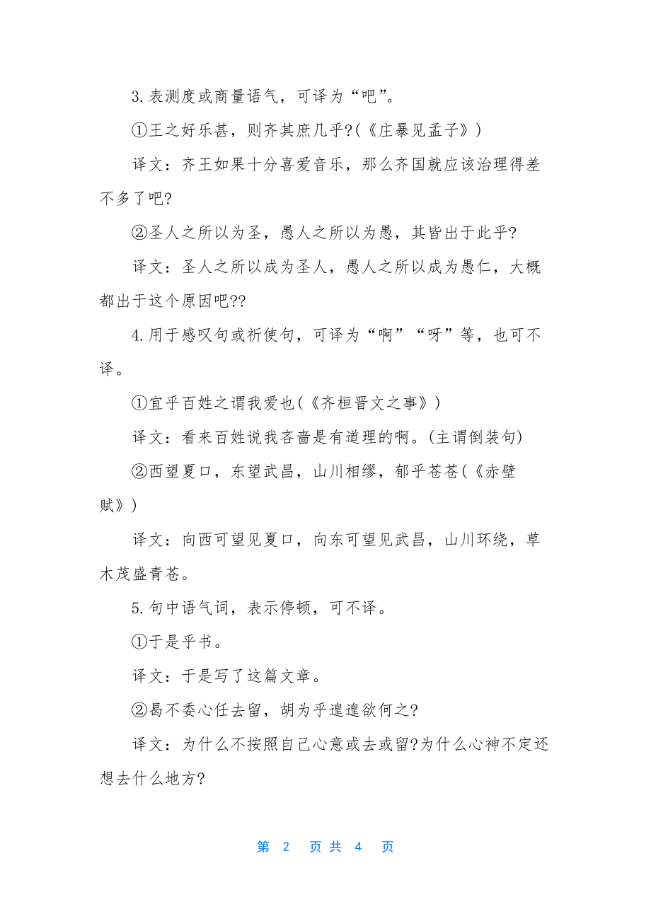 文言文虚词意义和用法-[高中语文文言虚词乎字用法].docx_第2页