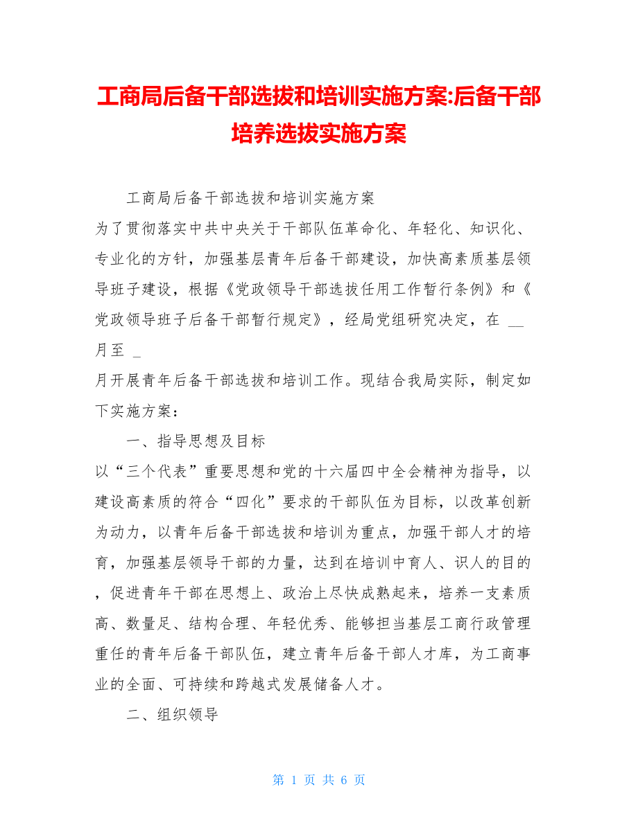 工商局后备干部选拔和培训实施方案-后备干部培养选拔实施方案.doc_第1页