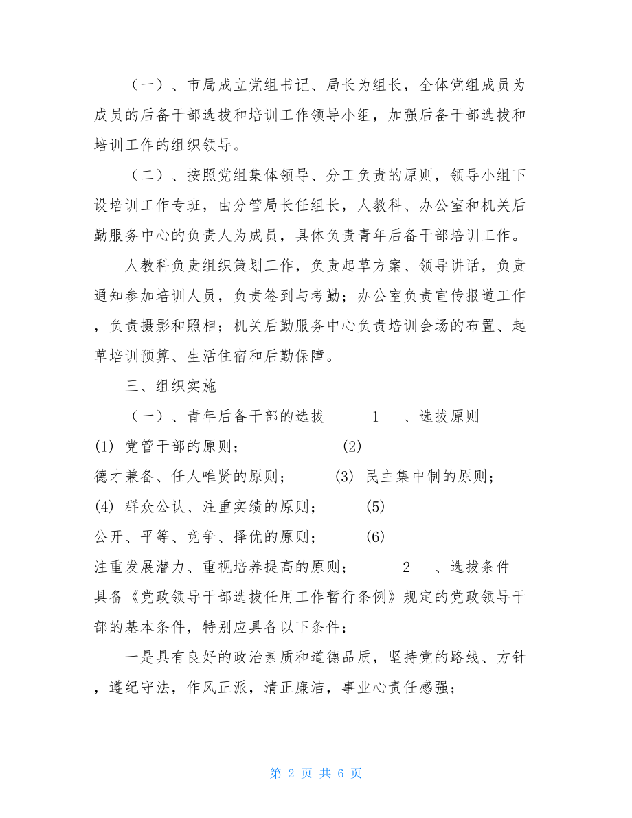 工商局后备干部选拔和培训实施方案-后备干部培养选拔实施方案.doc_第2页