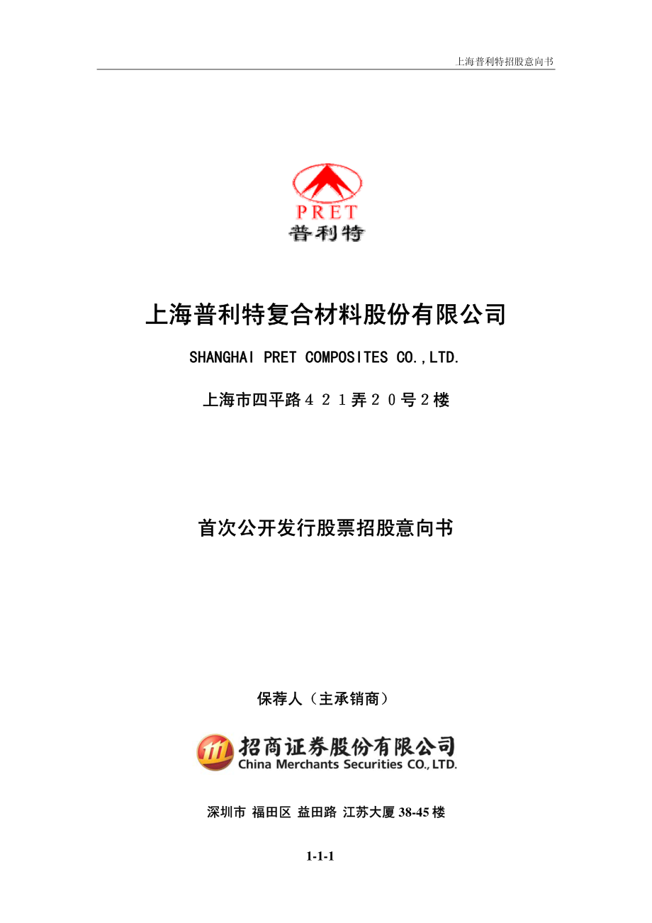 普利特：首次公开发行股票招股意向书.PDF_第1页