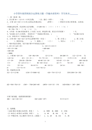 小学四年级四则混合运算练习题.doc