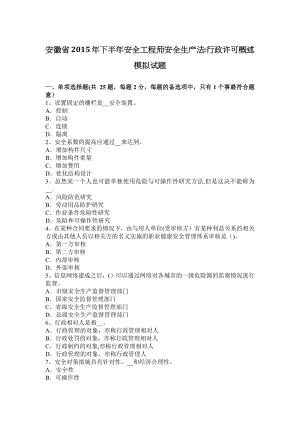 安徽省2015年下半年安全工程师安全生产法：行政许可概述模拟试题.docx