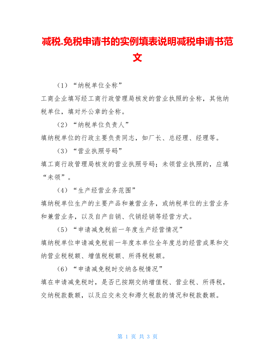 减税.免税申请书的实例填表说明减税申请书范文.doc_第1页