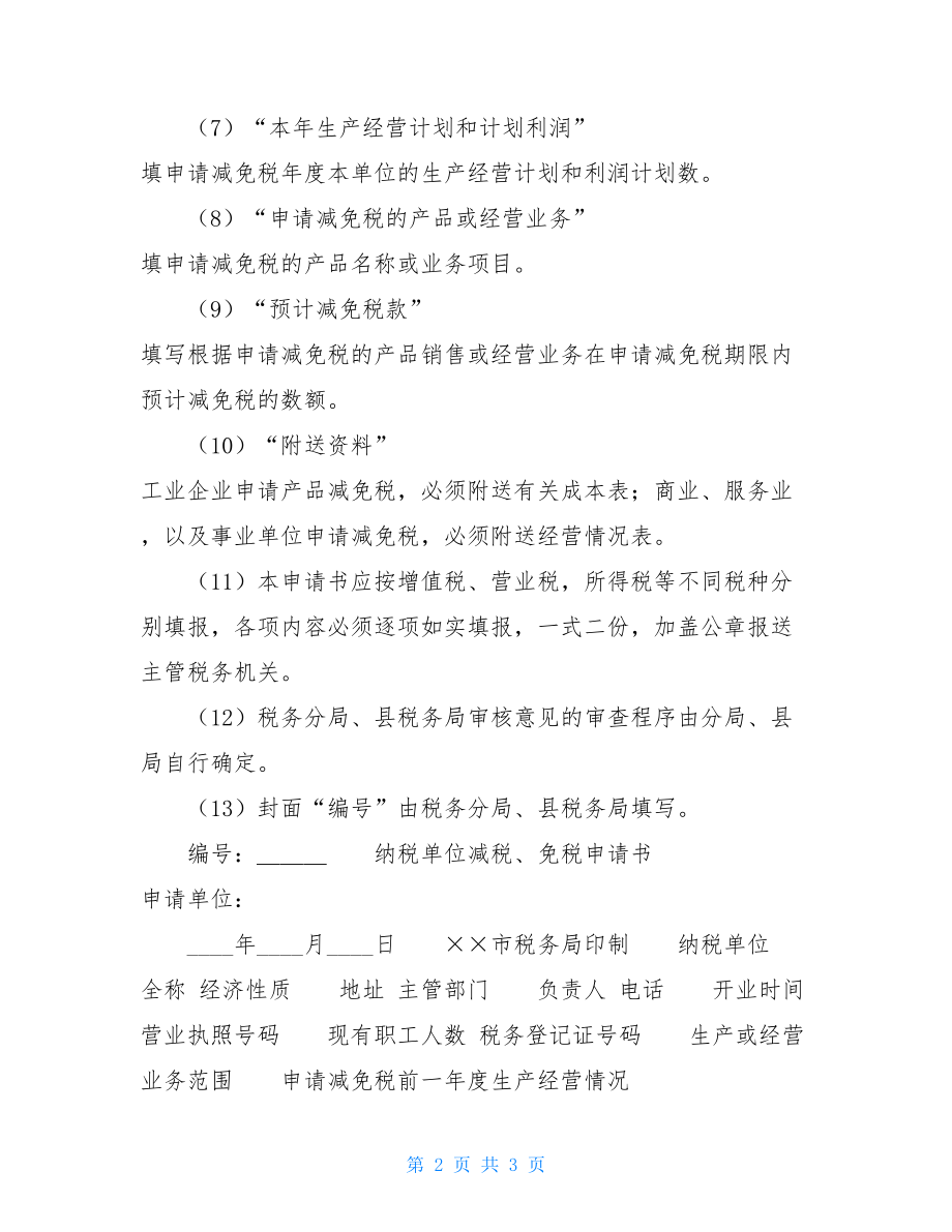 减税.免税申请书的实例填表说明减税申请书范文.doc_第2页