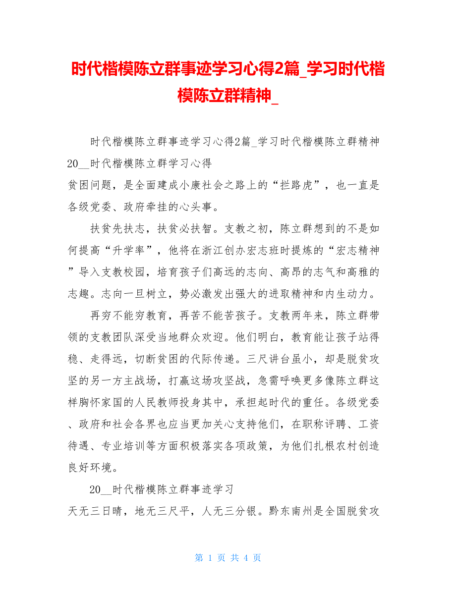 时代楷模陈立群事迹学习心得2篇_学习时代楷模陈立群精神_.doc_第1页