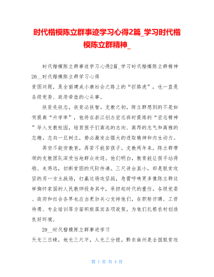 时代楷模陈立群事迹学习心得2篇_学习时代楷模陈立群精神_.doc