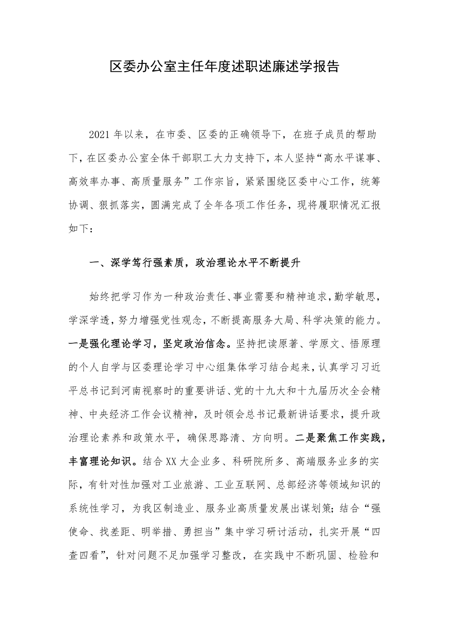 区委办公室主任年度述职述廉述学报告.docx_第1页