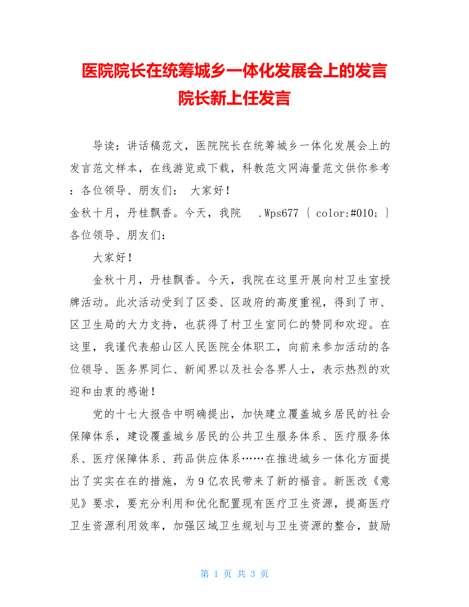 医院院长在统筹城乡一体化发展会上的发言 院长新上任发言.doc_第1页