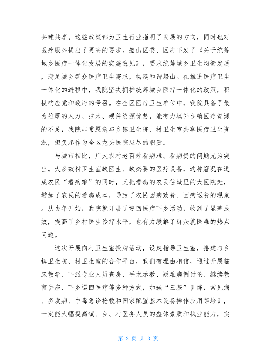 医院院长在统筹城乡一体化发展会上的发言 院长新上任发言.doc_第2页