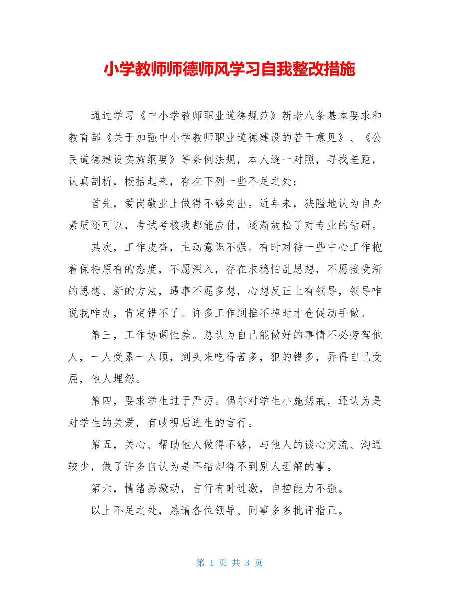 小学教师师德师风学习自我整改措施.doc_第1页