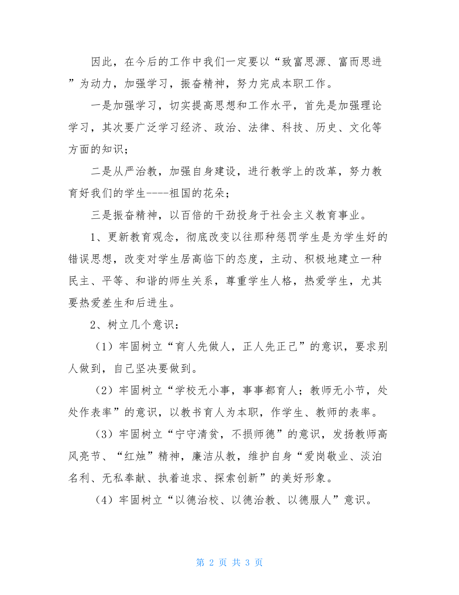 小学教师师德师风学习自我整改措施.doc_第2页