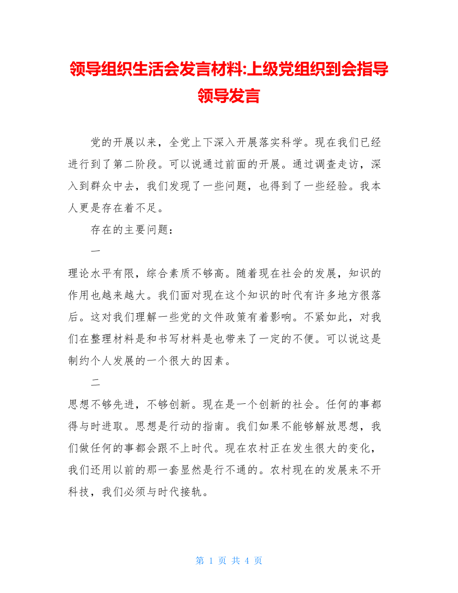 领导组织生活会发言材料-上级党组织到会指导领导发言.doc_第1页