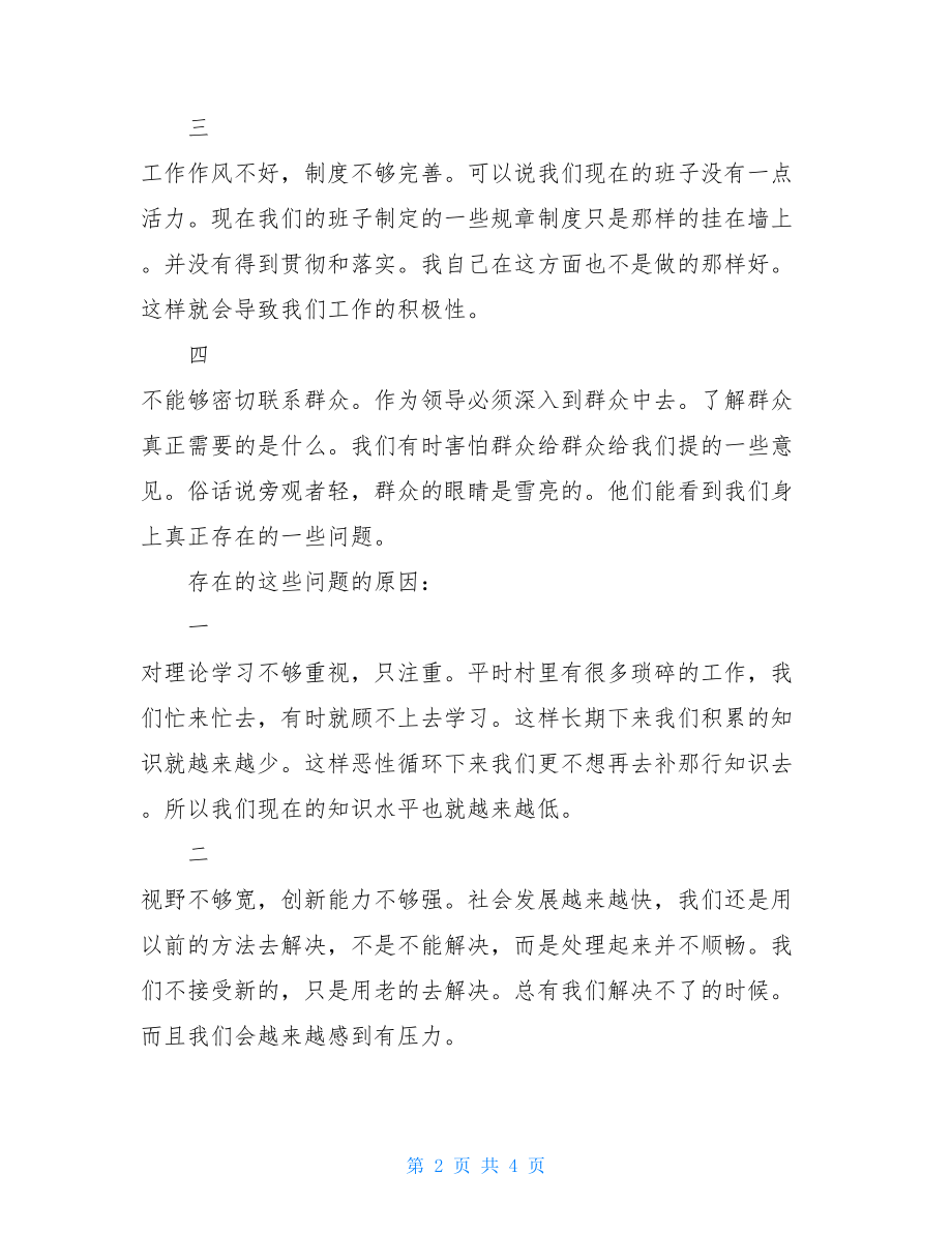 领导组织生活会发言材料-上级党组织到会指导领导发言.doc_第2页