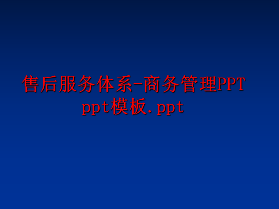 最新售后服务体系-商务ppt ppt模板.ppt精品课件.ppt_第1页