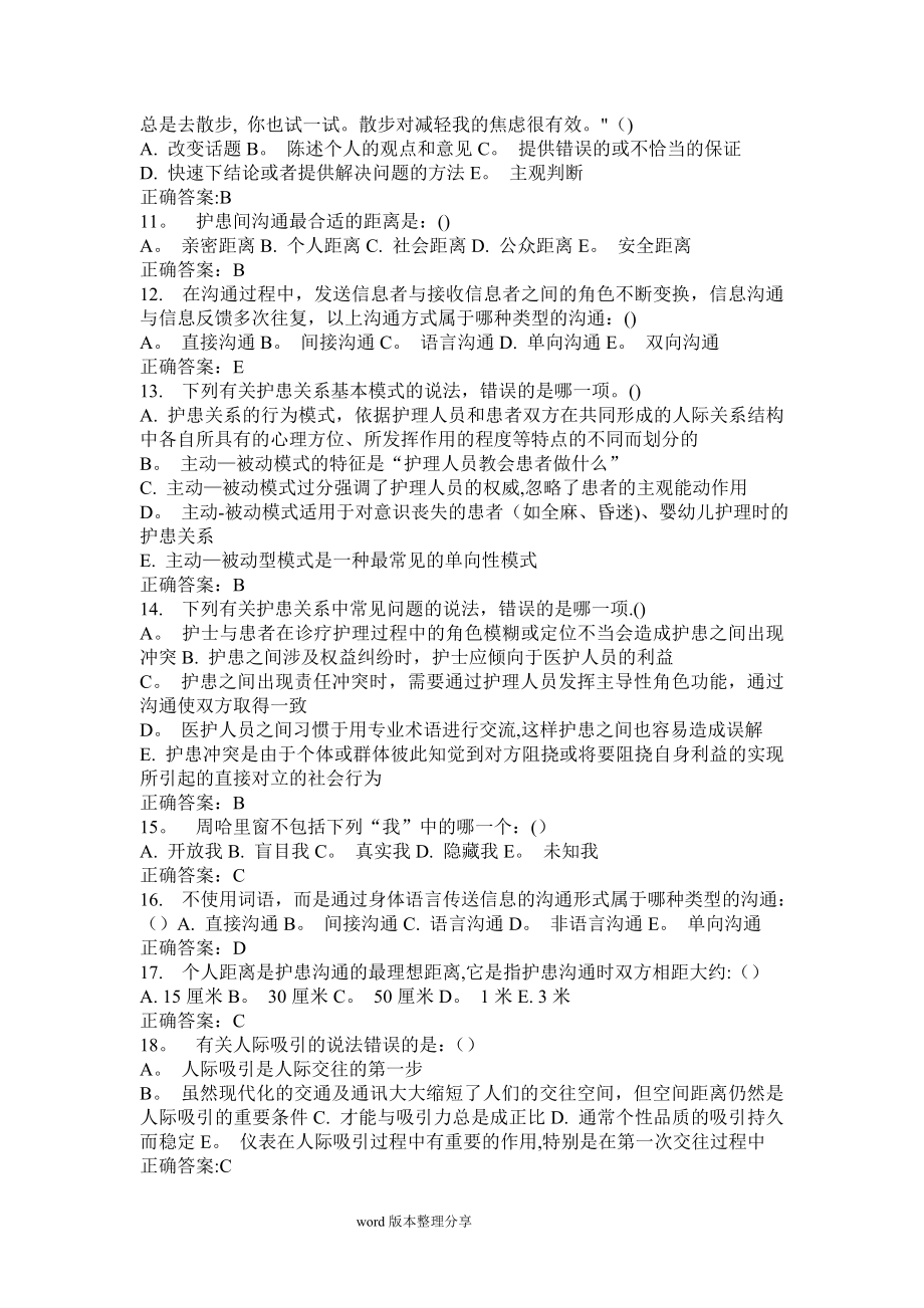 护理人际沟通学试题及答案解析.doc_第2页