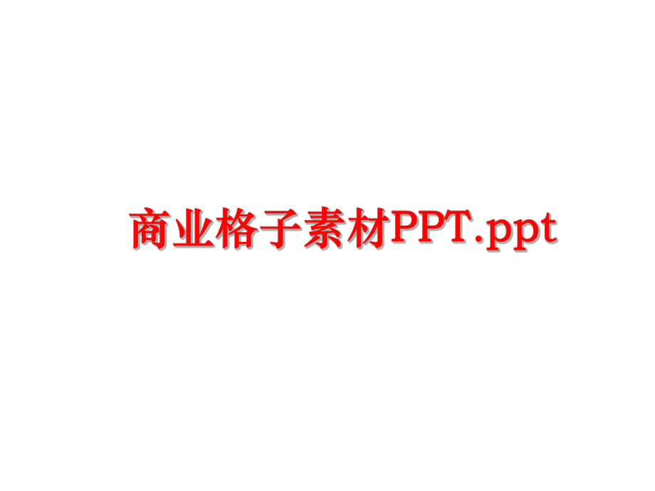 最新商业格子素材PPT.pptPPT课件.ppt_第1页