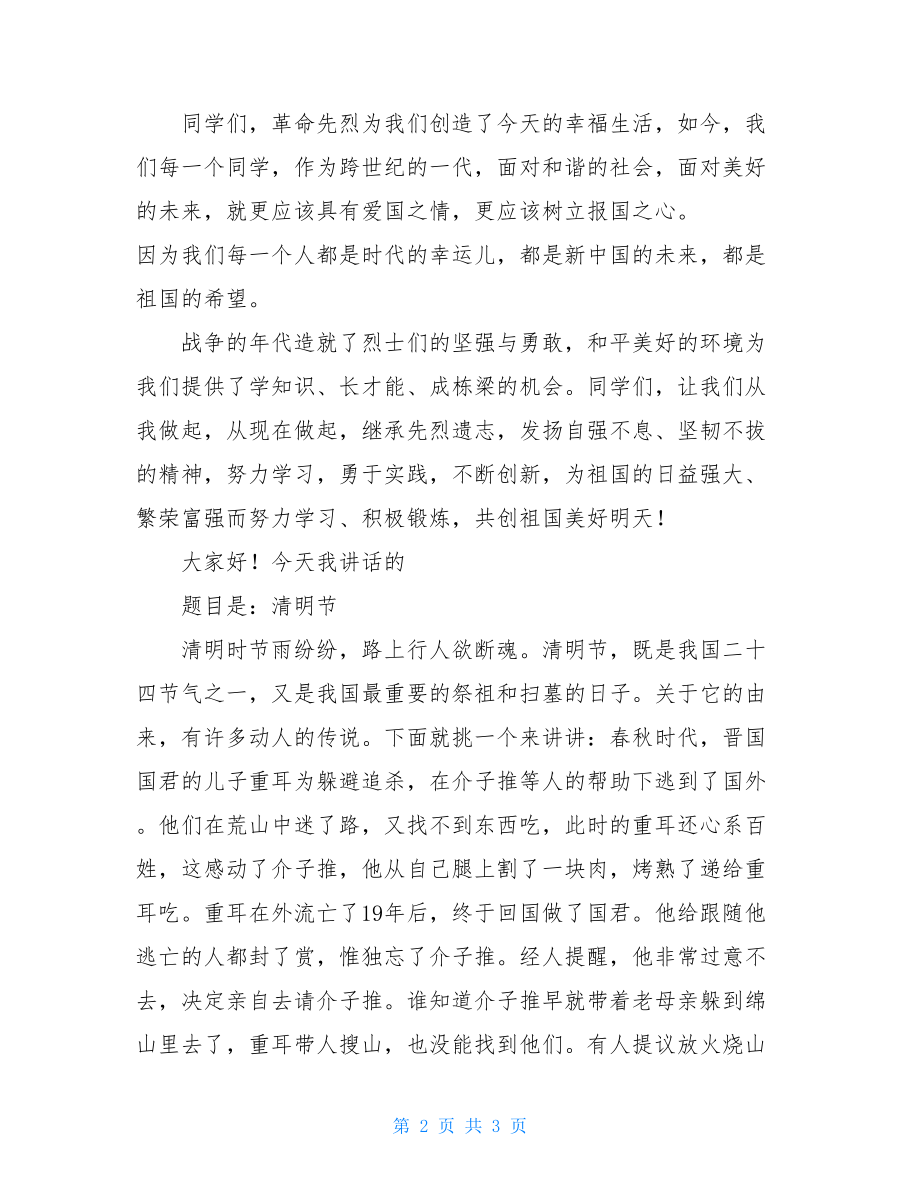 国旗下的讲话演讲稿清明节 清明节国旗下演讲稿.doc_第2页